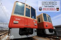 阪神電車 赤胴車 ＜1000系・8000系＞ 新商品発売～ 9/5 (金) オンラインショップ「Shop.Merchan.jp」 ～