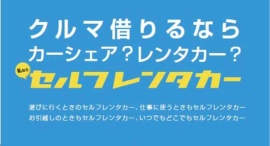 “3時間980円”から車が借りられる!駅近×無人×スマホ完結の「セルフレンタカー」が大阪に新たに6拠点オープン、京都にも待望の1拠点目が誕生 “3時間980円”から車が借りられる!駅近×無人×スマホ完結の「セルフレンタカー」が大阪に新たに6拠点オープン、京都にも待望の1拠点目が誕生