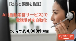 【導入効果】AI電話受付システムで2か月で約4,000件対応　効果と課題を公表