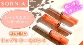 “キスしたくなる唇”に近づく「エロイーナ リップトリートメント」など、こだわりの美容アイテムがポイ活サイト「Potato」に掲載開始、最大15%のポイント還元