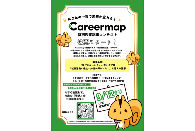 専門学生の学びを広げる！Careermap「特別授業記事コンテスト」～投票受付中（9/12締切）～