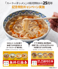「中国ラーメン揚州商人」のスーラータンメン25周年記念！9月5日から9月21日まで首都圏38店舗とSNSで特別企画を実施