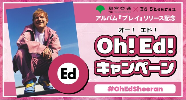 エド・シーラン × 都営大江戸線 「Oh!Ed! キャンペーン」実施決定！