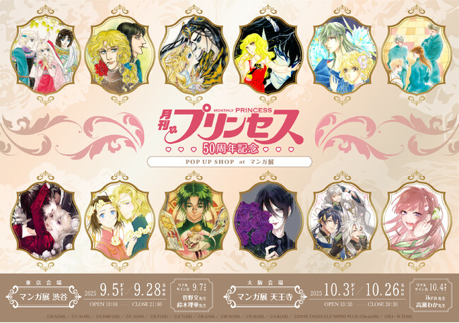 『月刊プリンセス』50周年記念ポップアップショップatマンガ展、東京会場が本日オープン！さらに大阪会場のサイン会の抽選申し込みは、本日9月5日(金)19時から受付開始!!