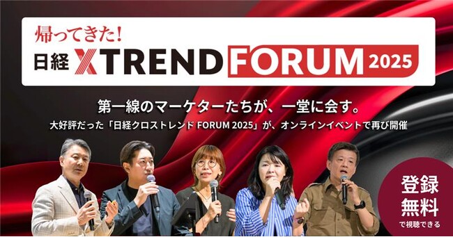 「帰ってきた！日経クロストレンドFORUM 2025」（9月26日～10月10日）開催