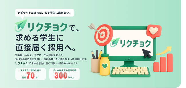 ナビサイトでは届かない学生層に直接アプローチする新卒採用支援サービス「リクチョク」を提供開始