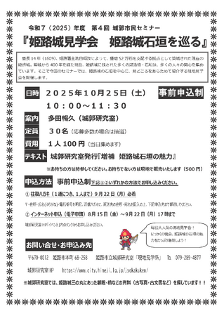 第4回城郭市民セミナー『姫路城見学会　姫路城石垣を巡る』の開催について