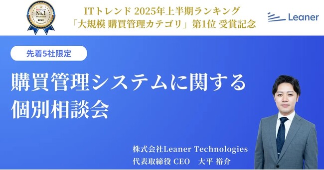 リーナー、ITトレンド2025年上半期ランキング「購買管理システム」部門にて1位を受賞