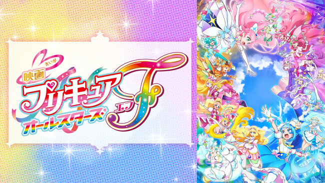J:COM STREAMで映画「プリキュア」シリーズ32作品を見放題配信中！9/12（金）公開最新作『映画キミとアイドルプリキュア♪ お待たせ！キミに届けるキラッキライブ！』と合わせて楽しもう！
