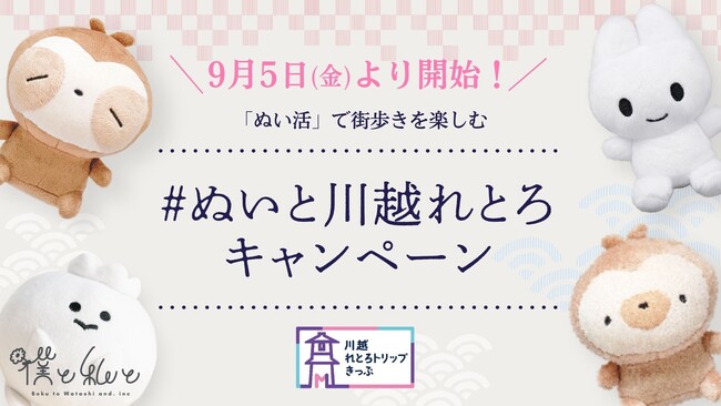 “ぬい活”で街歩きを楽しむ「#ぬいと川越れとろ」キャンペーンが9月5日（金）より開始！数量限定ぬい撮りアイテムもプレゼント