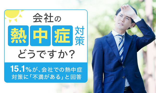 【会社の熱中症対策どうですか？】15.1％が、会社での熱中症対策に「不満がある」と回答
