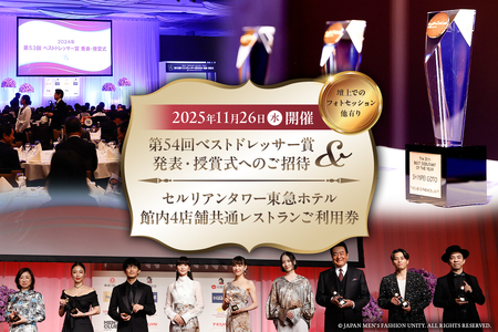 【ふるなび限定】11/26「第54回ベストドレッサー賞発表・授賞式 」ご招待券（東京都渋谷区／寄附金額1,000万円コース）を返礼品として掲載開始！