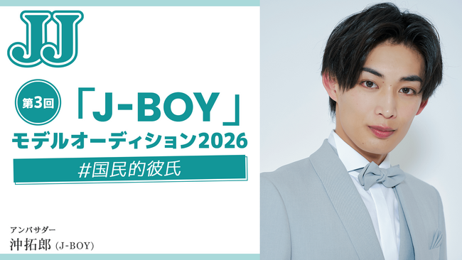 時代を牽引する国民的スターを発掘！ 「第3回 JJモデルオーディション2026」を今年も開催【「J-BOY」A予選 募集スタート】