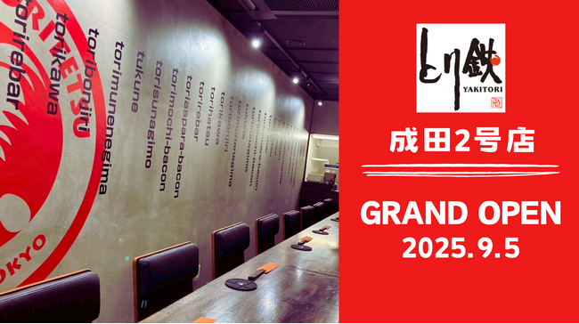 ≪GRAND OPEN≫「とり鉄」成田2号店、グランドオープン！＜9月5日(金)＞