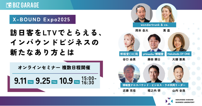 【博報堂BIZ GARAGE主催】＜X-BOUND Expo2025＞訪日客をLTVでとらえる、インバウンドビジネスの新たなあり方とは