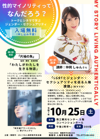 「性的マイノリティってなんだろう？」舞鶴市で共に考えるイベント開催