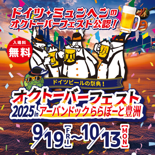 【三井ショッピングパーク アーバンドック ららぽーと豊洲】海辺の景色と一緒にドイツビールでProst（乾杯）！「オクトーバーフェスト2025 in アーバンドック ららぽーと豊洲」開催！