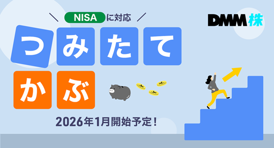 【DMM 株】2026年1月開始予定!「つみたてかぶ」サービスの提供に関するお知らせ