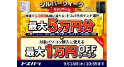 【ドスパラ】シルバーウィークキャンペーン開催　1,000名様に最大50,000円分のドスパラポイント還元　さらに対象パソコン購入時に利用可能なクーポン配布