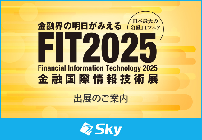 「FIT2025 Financial Information Technology 2025 金融国際情報技術展」に出展いたします