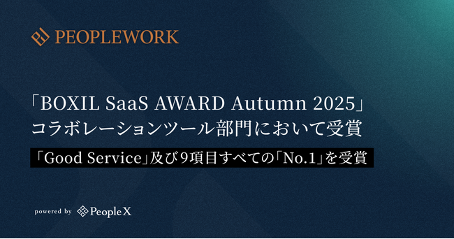 エンプロイーサクセスHRプラットフォーム「PeopleWork」、「BOXIL SaaS AWARD Autumn 2025」で受賞