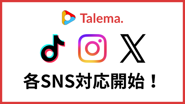Talema.(タレマ)、広告案件の取扱いSNSを拡大Youtubeに加えTikTok・Instagram・Xに対応