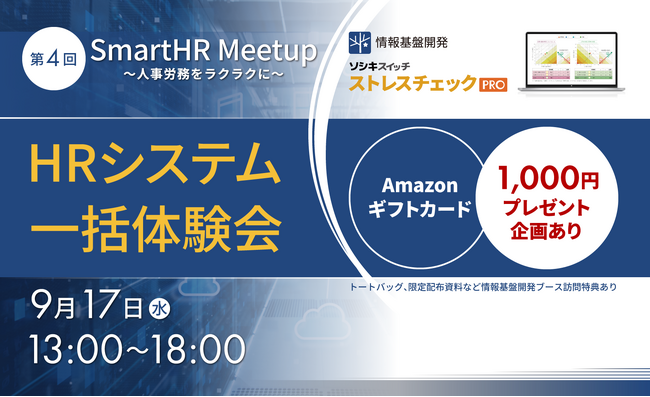 【9/17（水）13時～】株式会社情報基盤開発「ソシキスイッチストレスチェック」、SmartHR主催【第4回SmartHRMeetup】に出展