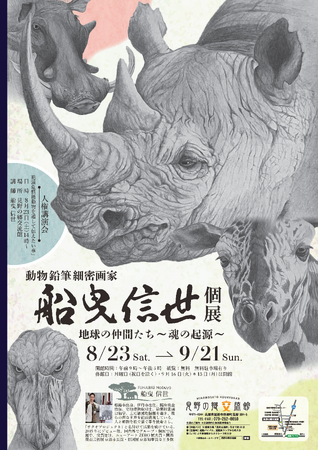見野の郷交流館企画展「動物鉛筆細密画家船曳信世の個展」のご案内