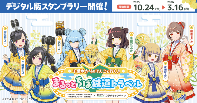 千葉県内鉄道4社×日本郵便×「駅メモ！」シリーズ コラボキャンペーン開催決定