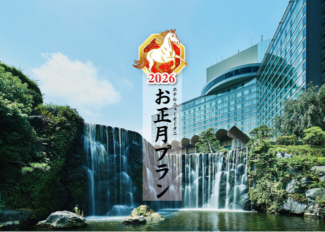 年末年始は奇跡の9連休！伝統と進化の『お正月プラン2026』9/7より予約受注開始！