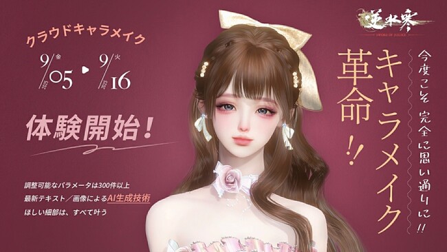 “100の生き方”が体験できるMMORPG『逆水寒（ぎゃくすいかん）』クラウドキャラメイク先行体験、本日から始動！
