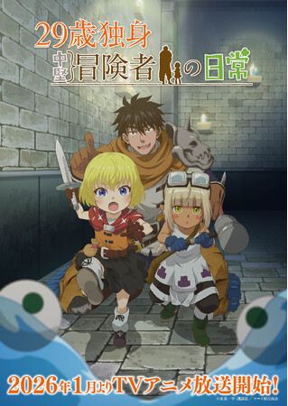 『別冊少年マガジン』にて連載中の世話焼き冒険ファンタジー『29歳独身中堅冒険者の日常』2026年1月放送決定！