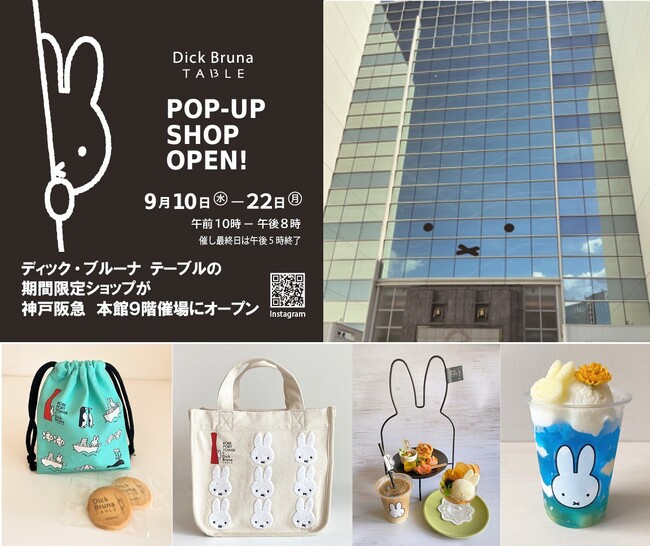 ～ミッフィーのイベント限定新グッズ＆巨大なミッフィーのお顔が神戸阪急に上陸～「Dick Bruna TABLE　POP-UP SHOP in 神戸阪急」9/10（水）より開催！