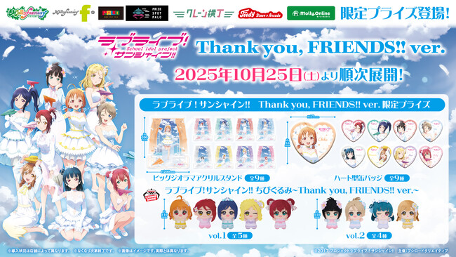 『ラブライブ！サンシャイン!! Thank you, FRIENDS!! ver.』の描き下ろしイラストを使用したアイテムがモーリーファンタジー・PALO 限定プライズとして10月25日（土）より展開