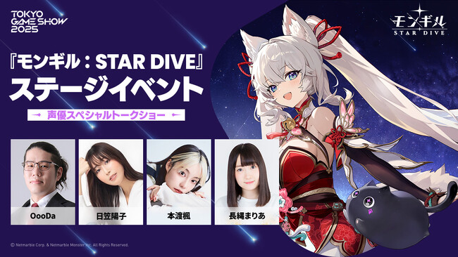 ネットマーブル、最新作アクションRPG『モンギル：STAR DIVE』「東京ゲームショウ2025」ステージイベント情報【第1弾】豪華ゲストを発表