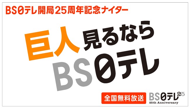 【ＢＳ日テレ】9/9（火）の巨人vs広島戦は「ＢＳ日テレ開局25周年記念ナイター」　ファーストピッチに「深層NEWS」右松キャスターが登場！