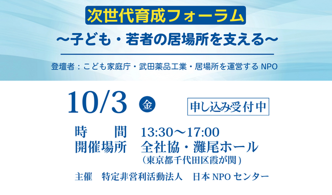 10月３日、日本NPOセンターが、『子ども・若者の居場所を支える』をテーマにフォーラムを開催