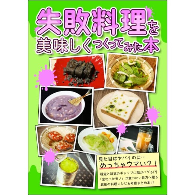 【倉戸みと】失敗料理を美味しくつくってみた本が、ヴィレヴァンオンラインに登場！