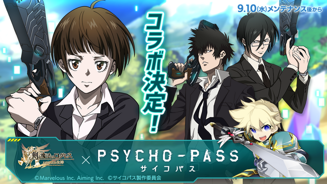 スマホ向け本格オンラインRPG『剣と魔法のログレス いにしえの女神』＜「ログレス」×TVアニメ「PSYCHO-PASS サイコパス」コラボ決定！＞