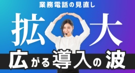 【1.5倍に拡大】クラウドPBX、電話業務の“再設計”が全国各地で進行中|都市部から地方へ広がる導入の波 【1.5倍に拡大】クラウドPBX、電話業務の“再設計”が全国各地で進行中|都市部から地方へ広がる導入の波