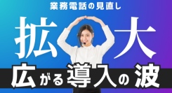 【1.5倍に拡大】クラウドPBX、電話業務の“再設計”が全国各地で進行中｜都市部から地方へ広がる導入の波