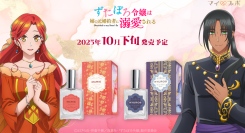 株式会社COZYWAVEは、TVアニメ「ずたぼろ令嬢は姉の元婚約者に溺愛される」に登場するキャラクターをイメージした香水全2種の予約販売を開始いたします。