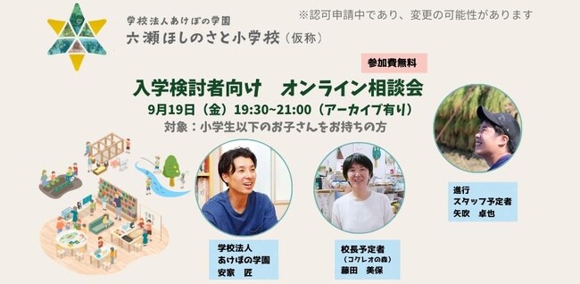 六瀬ほしのさと小学校(仮称) オンライン相談会開催のお知らせ