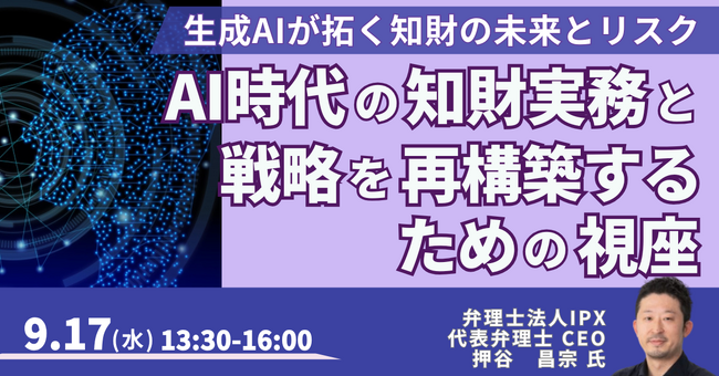 【JPIセミナー】「AI時代の知財実務と戦略を再構築するための視座」9月17日(水)開催