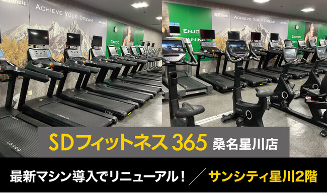 【三重県桑名市サンシティ星川】SDフィットネス365桑名星川店リニューアル！最新マシン導入で快適・安心・充実設備の「地域で選ばれるジム」へ進化