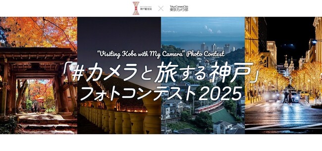 神戸の“とっておきの風景”を募集！「カメラと旅する神戸」×東京カメラ部　第3回フォトコンテスト開催
