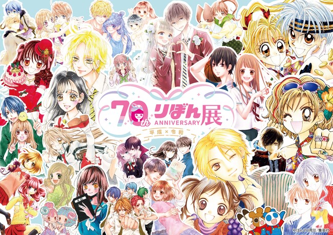 創刊70周年記念 りぼん展 ~平成×令和~ 開催決定!記念グッズ情報解禁!