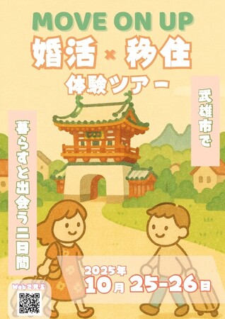「MOVE ON UP 婚活×移住体験ツアー」参加者募集