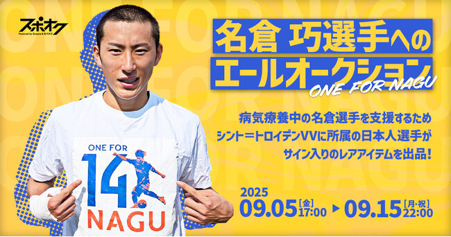 シント=トロイデンVVが松澤 海斗選手の元チームメイトで病気療養中の名倉 巧選手を支援するオークションをスポオクにて開催