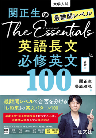 最難関大入試の合否を分ける「お約束」の英文パターンが身につく！　『関正生のThe Essentials 最難関レベル 英語長文 必修英文100』を9月5日（金）刊行